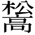 𮪺
