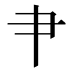 ⺺