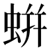 蛢