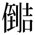 𰂺
