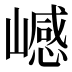 𰎺