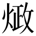 𰞺
