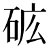 𰦺