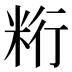 𰪺