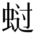 𰲺