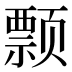 𱂺