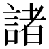 諸