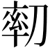 𠞻