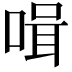 𠶻