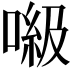 𠺻