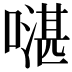 𠾻