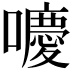 𡂻