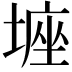 𡎻