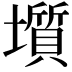 𡒻