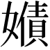 𡢻