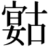 𡪻