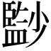 𡮻