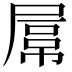 𡲻