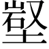 𡺻
