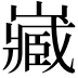 𡾻