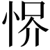 𢚻