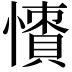 𢢻
