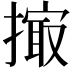 𢲻