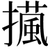 𢶻