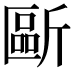 𣂻