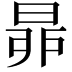 𣆻