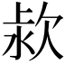 𣢻