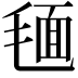 𣮻