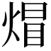 𤊻
