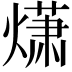 𤎻