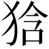 𤞻