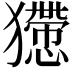 𤢻