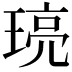 𤦻