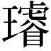 𤪻