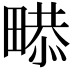 𤲻