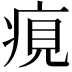 𤶻