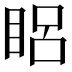 𥆻