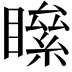 𥊻