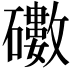 𥖻