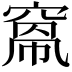 𥦻