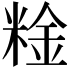 𥺻