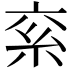 𥾻