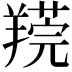 𦎻