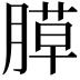 𦞻