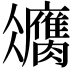 𦢻