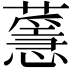 𦾻